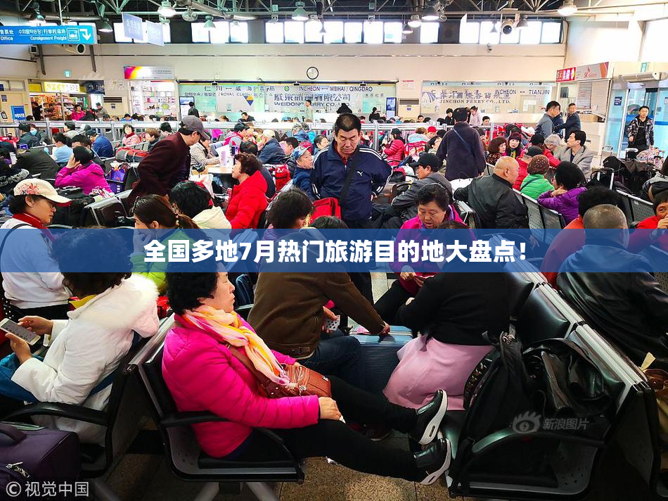 全国多地7月热门旅游目的地大盘点！