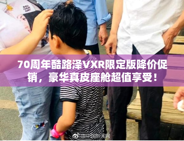 70周年酷路泽VXR限定版降价促销，豪华真皮座舱超值享受！