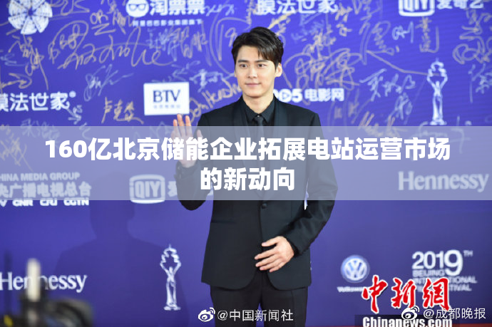 160亿北京储能企业拓展电站运营市场的新动向