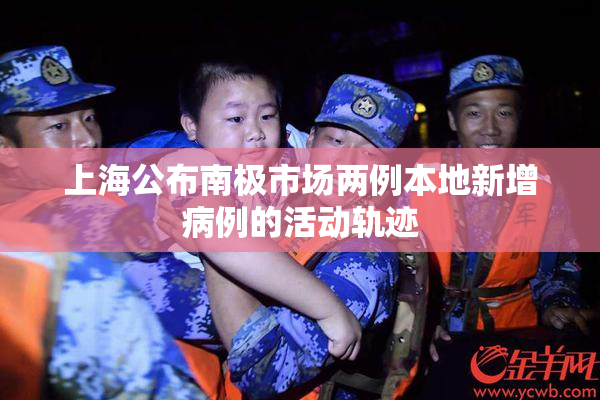 上海公布南极市场两例本地新增病例的活动轨迹