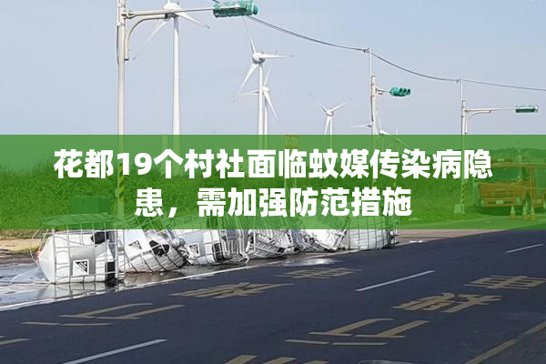 花都19个村社面临蚊媒传染病隐患，需加强防范措施