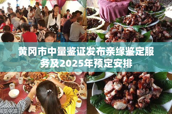 黄冈市中量鉴证发布亲缘鉴定服务及2025年预定安排
