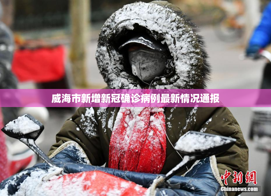 威海市新增新冠确诊病例最新情况通报