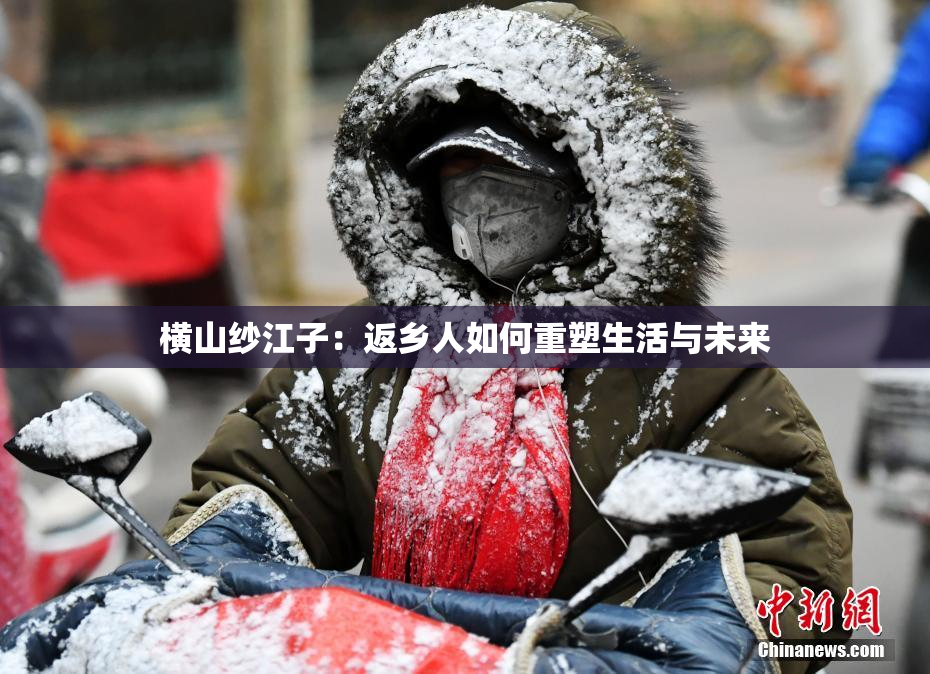 横山纱江子：返乡人如何重塑生活与未来