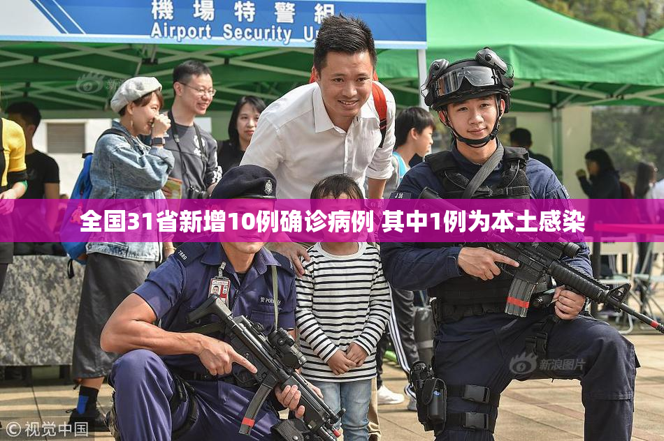 全国31省新增10例确诊病例 其中1例为本土感染