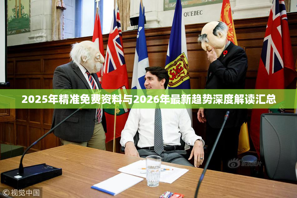 2025年精准免费资料与2026年最新趋势深度解读汇总