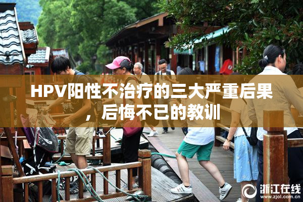 HPV阳性不治疗的三大严重后果，后悔不已的教训