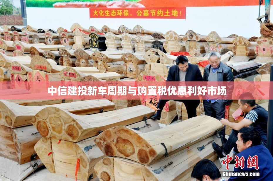 中信建投新车周期与购置税优惠利好市场