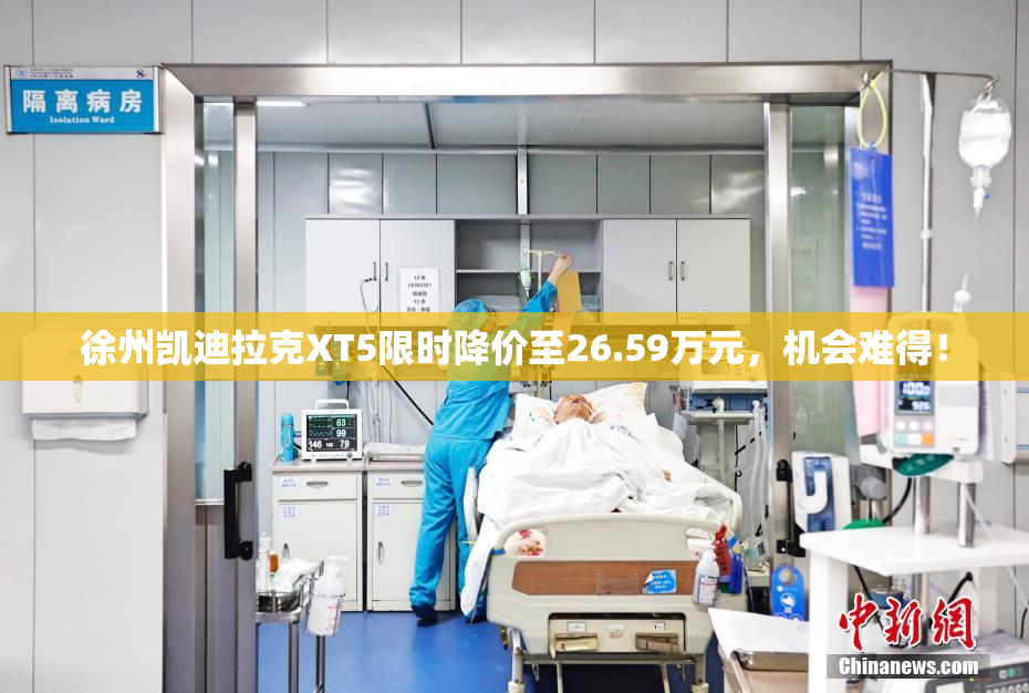 徐州凯迪拉克XT5限时降价至26.59万元，机会难得！