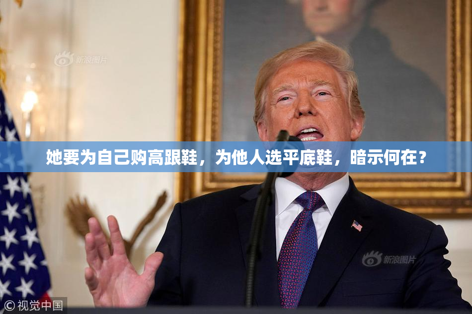 她要为自己购高跟鞋，为他人选平底鞋，暗示何在？