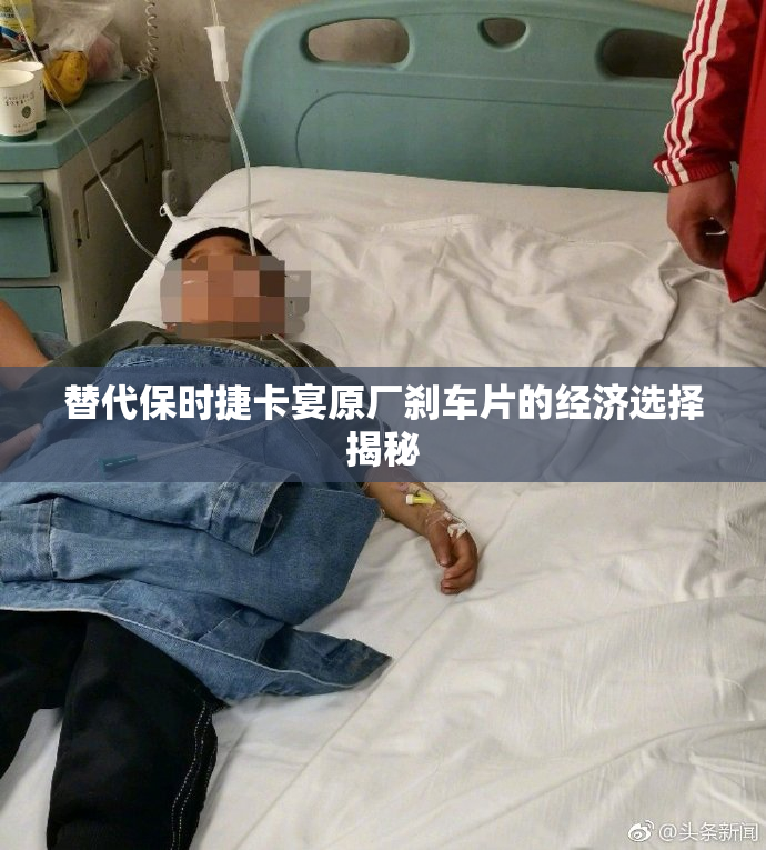 替代保时捷卡宴原厂刹车片的经济选择揭秘