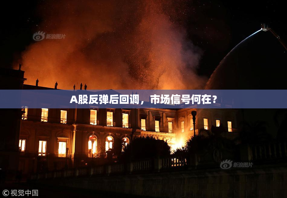 A股反弹后回调，市场信号何在？