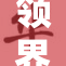 领界车型参数详解与配置指南解析
