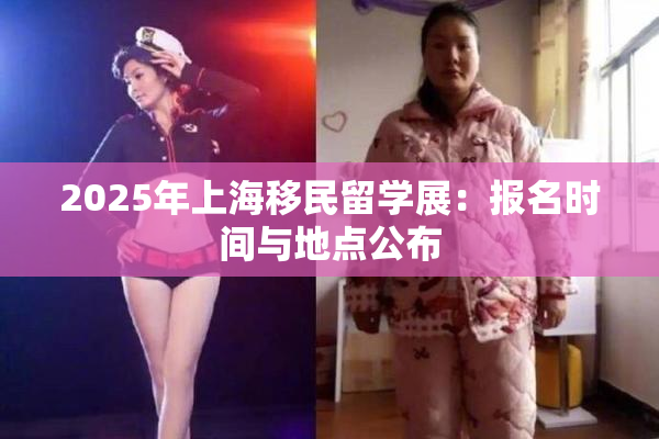 2025年上海移民留学展：报名时间与地点公布