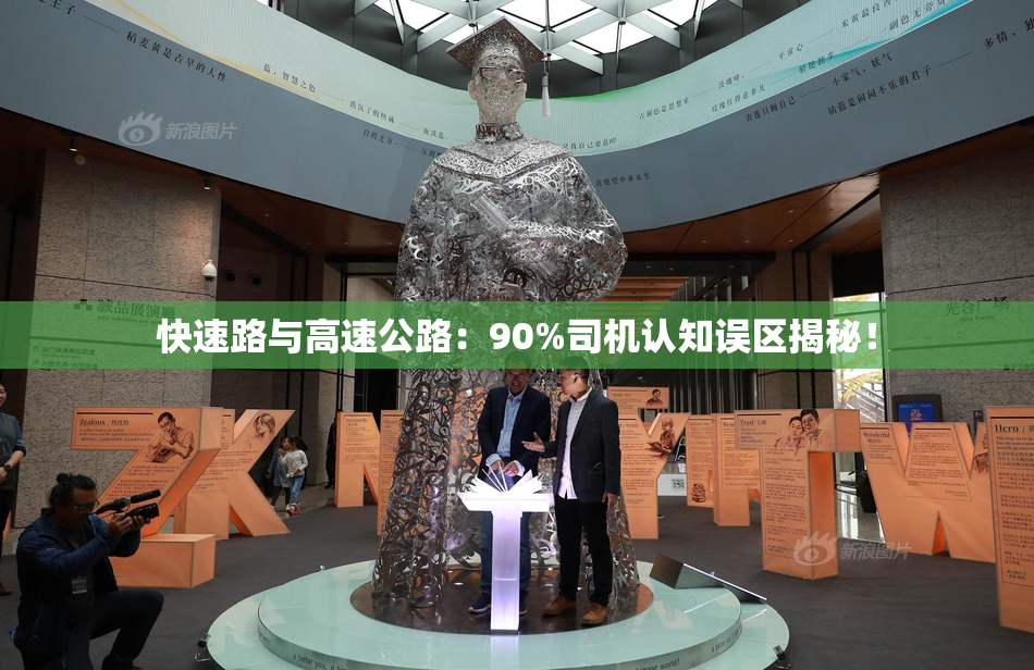快速路与高速公路：90%司机认知误区揭秘！