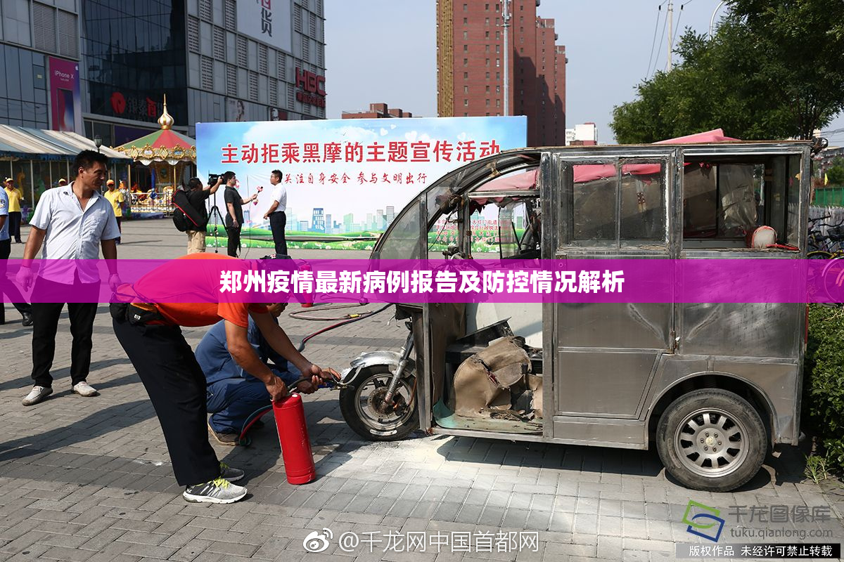 郑州疫情最新病例报告及防控情况解析