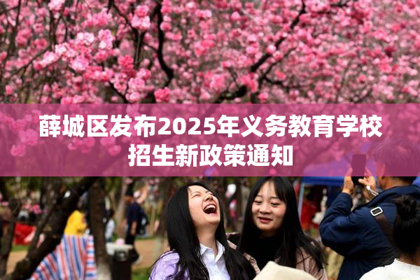 薛城区发布2025年义务教育学校招生新政策通知