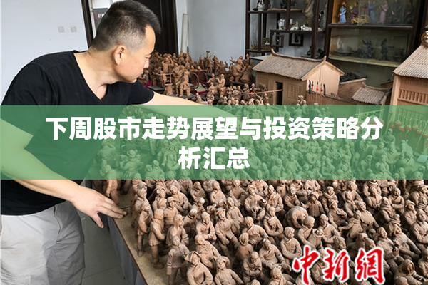 下周股市走势展望与投资策略分析汇总