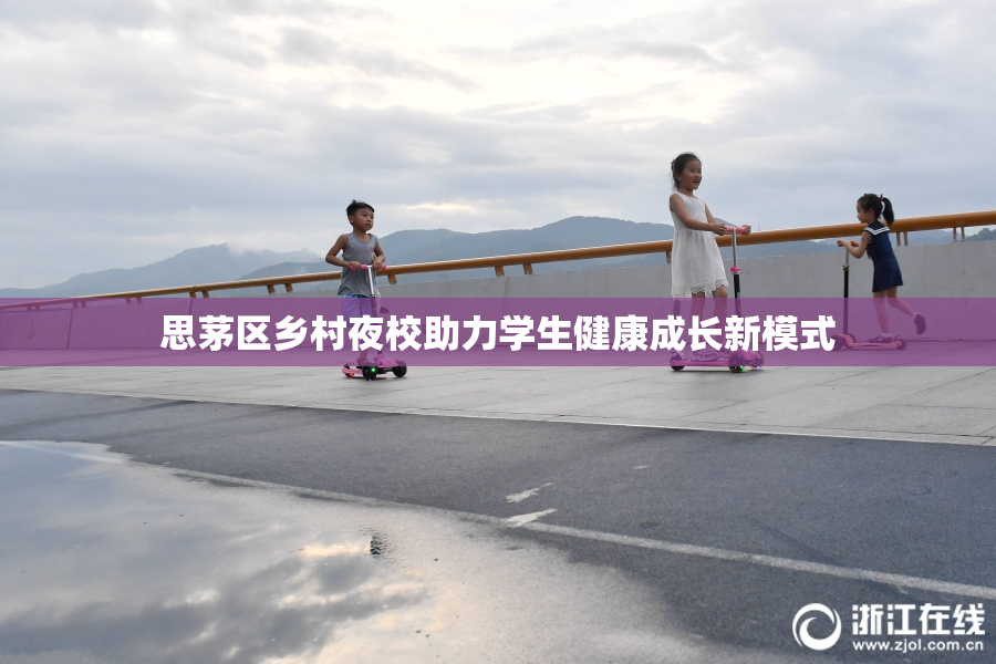 思茅区乡村夜校助力学生健康成长新模式