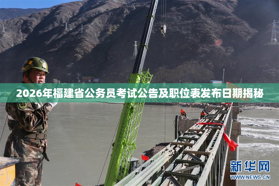 2026年福建省公务员考试公告及职位表发布日期揭秘