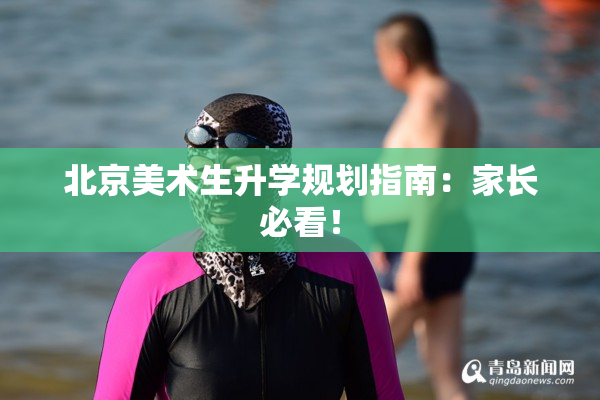 北京美术生升学规划指南：家长必看！