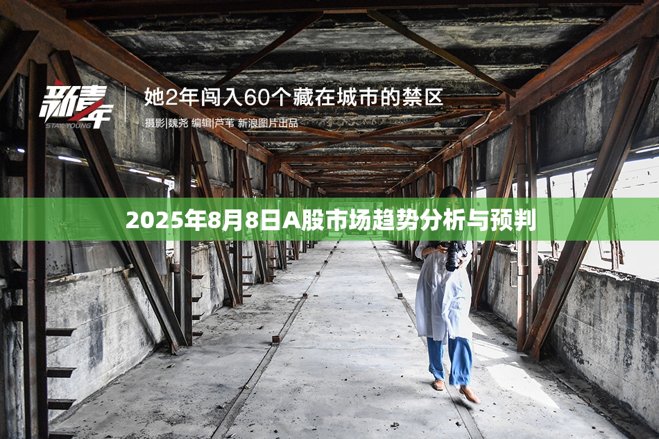 2025年8月8日A股市场趋势分析与预判