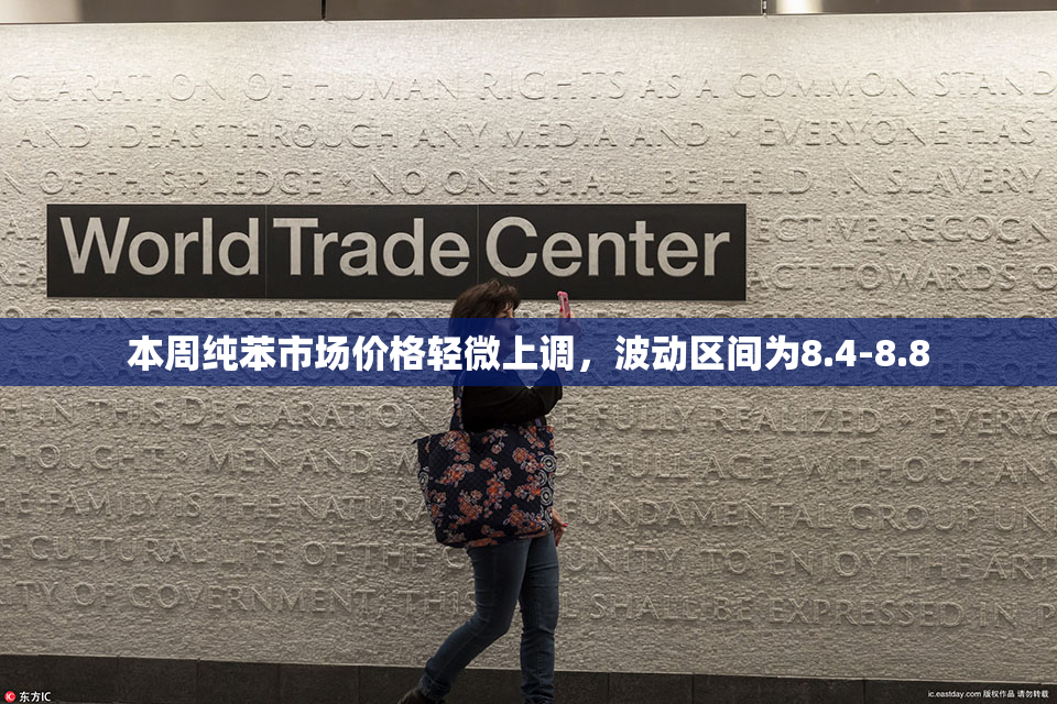 本周纯苯市场价格轻微上调，波动区间为8.4-8.8