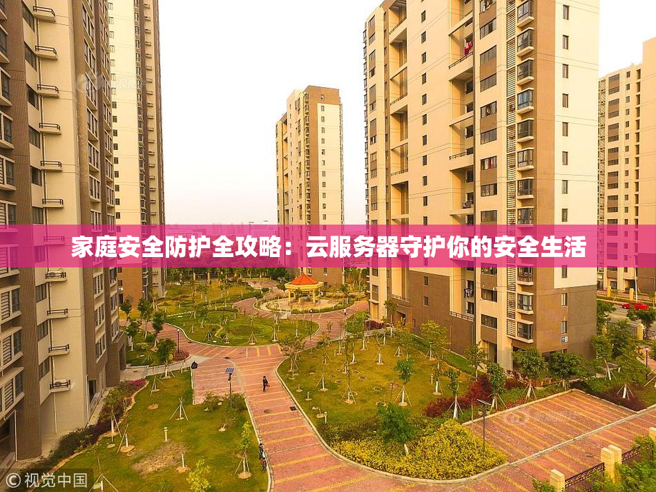家庭安全防护全攻略：云服务器守护你的安全生活