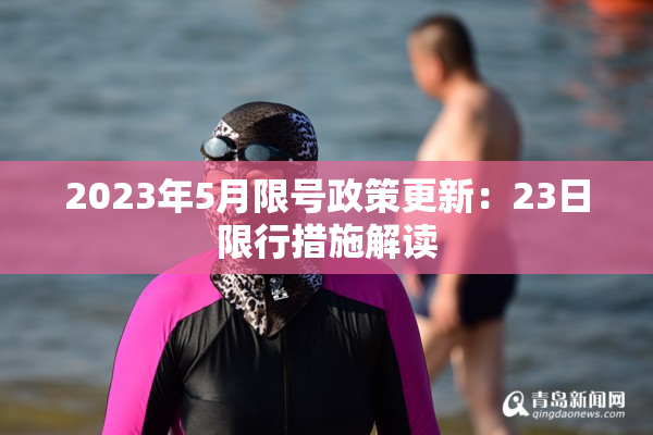 2023年5月限号政策更新：23日限行措施解读