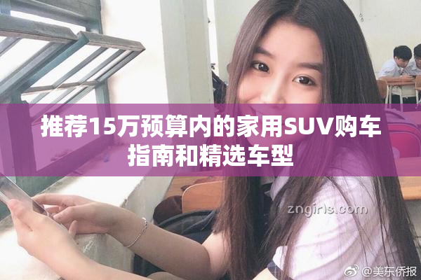 推荐15万预算内的家用SUV购车指南和精选车型