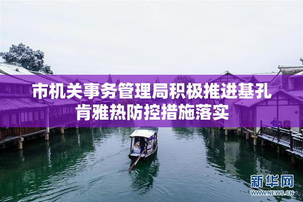市机关事务管理局积极推进基孔肯雅热防控措施落实