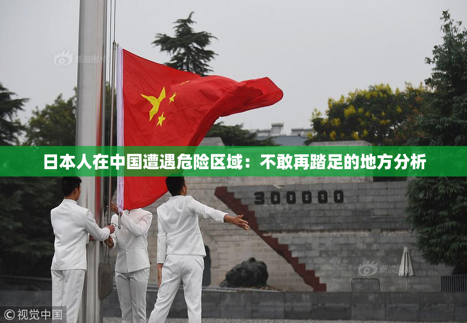 日本人在中国遭遇危险区域：不敢再踏足的地方分析