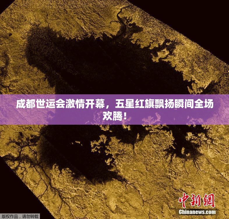 成都世运会激情开幕，五星红旗飘扬瞬间全场欢腾！