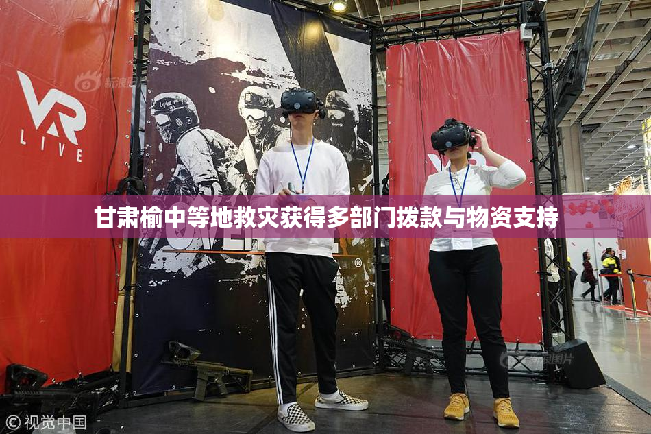 甘肃榆中等地救灾获得多部门拨款与物资支持
