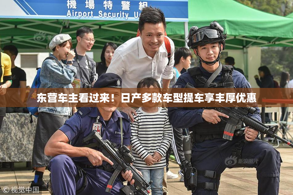 东营车主看过来！日产多款车型提车享丰厚优惠
