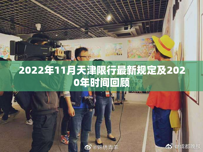 2022年11月天津限行最新规定及2020年时间回顾