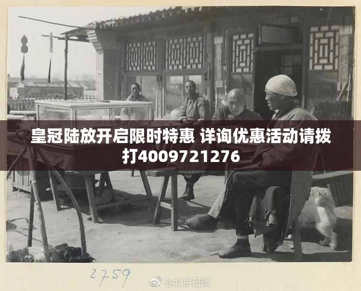 皇冠陆放开启限时特惠 详询优惠活动请拨打4009721276