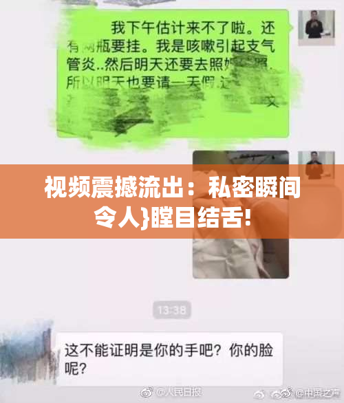 视频震撼流出：私密瞬间令人}瞠目结舌!