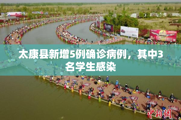 太康县新增5例确诊病例，其中3名学生感染