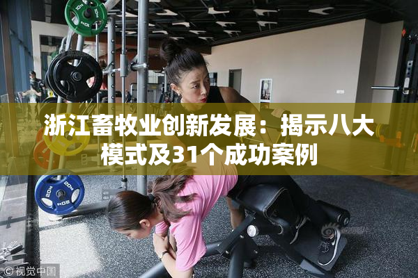 浙江畜牧业创新发展：揭示八大模式及31个成功案例