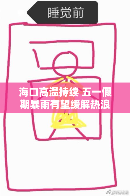 海口高温持续 五一假期暴雨有望缓解热浪