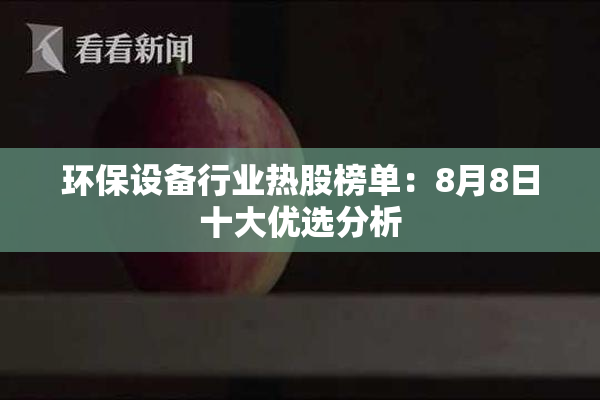 环保设备行业热股榜单：8月8日十大优选分析