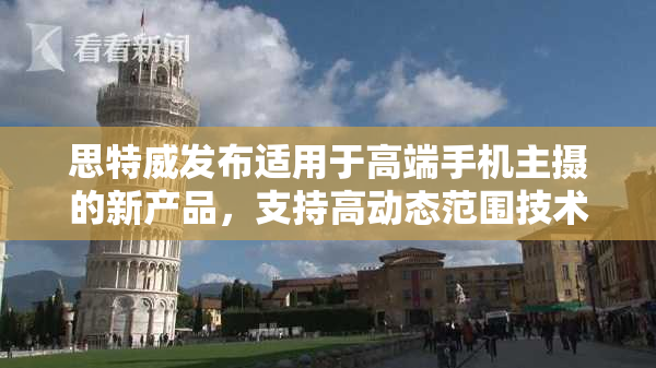 思特威发布适用于高端手机主摄的新产品，支持高动态范围技术