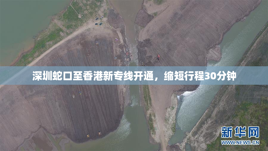 深圳蛇口至香港新专线开通，缩短行程30分钟