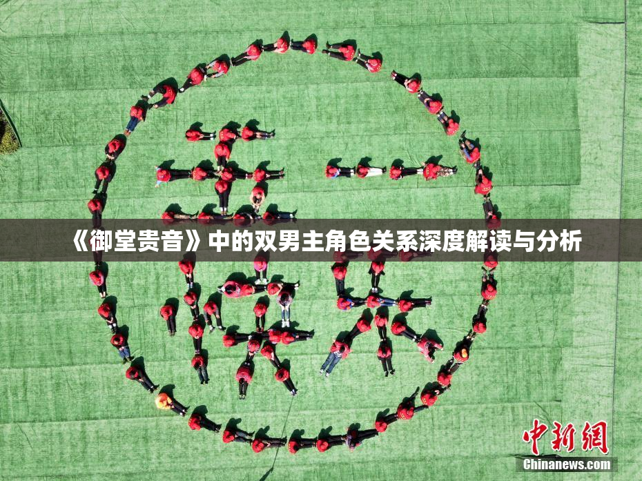 《御堂贵音》中的双男主角色关系深度解读与分析
