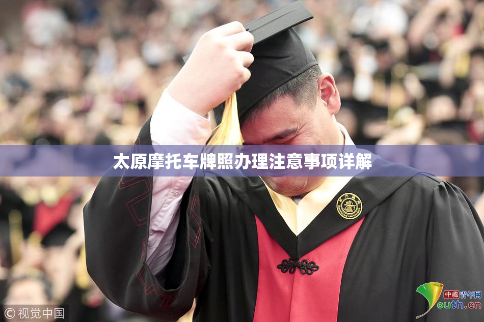 太原摩托车牌照办理注意事项详解