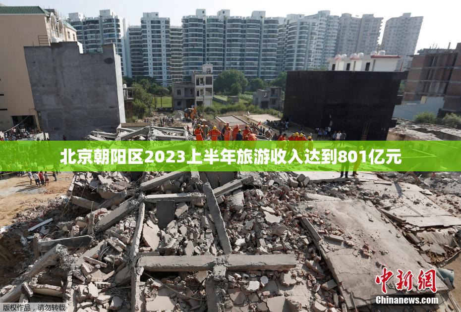 北京朝阳区2023上半年旅游收入达到801亿元