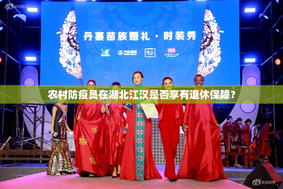 农村防疫员在湖北江汉是否享有退休保障？