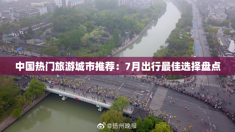中国热门旅游城市推荐：7月出行最佳选择盘点