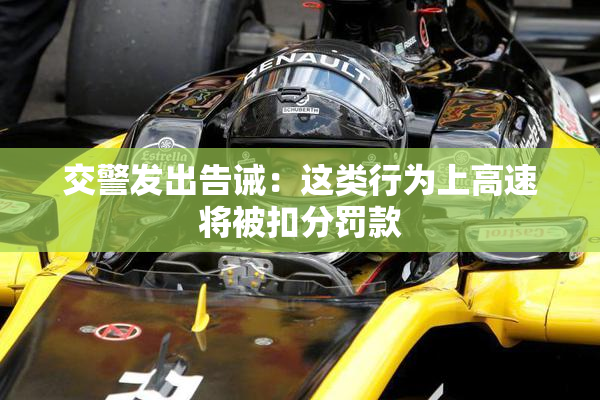 交警发出告诫：这类行为上高速将被扣分罚款
